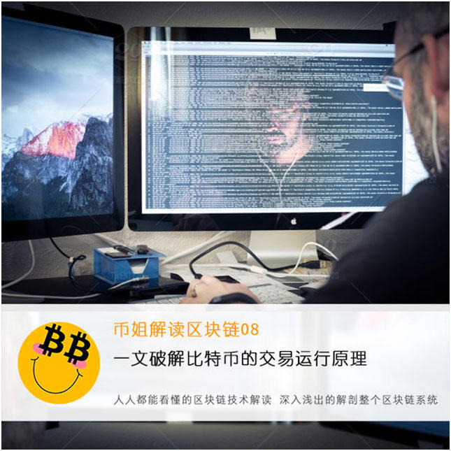 『币姐解读区块链08』一文破解比特币的交易运行原理?