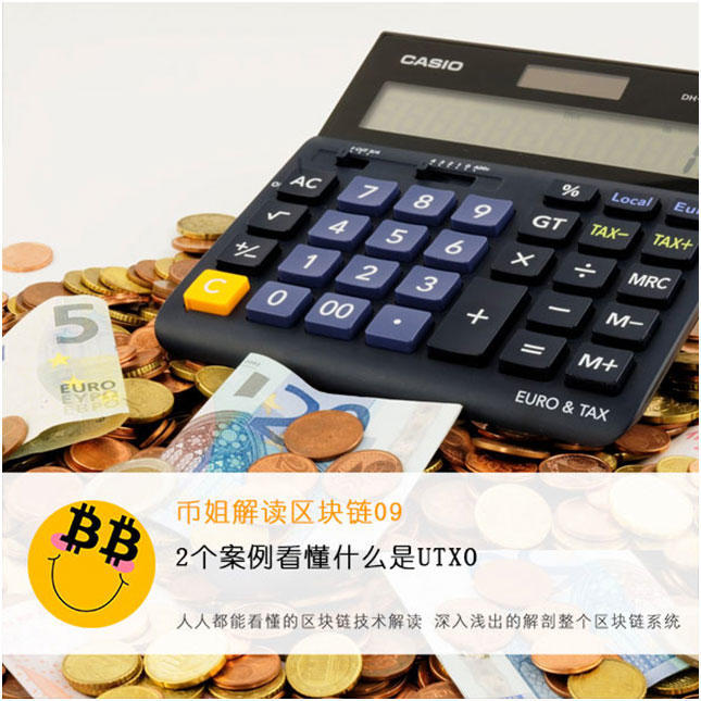 「币姐解读区块链09」2个案例看懂什么是UTXO