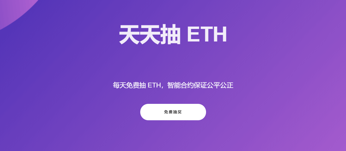 天天抽 ETH
